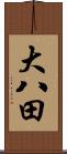大八田 Scroll