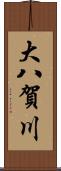 大八賀川 Scroll