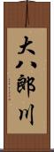 大八郎川 Scroll
