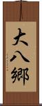 大八郷 Scroll