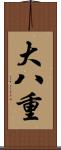 大八重 Scroll