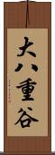 大八重谷 Scroll