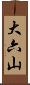 大六山 Scroll