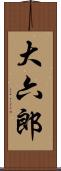 大六郎 Scroll