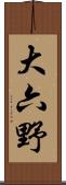 大六野 Scroll