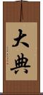 大典 Scroll