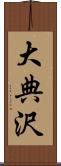 大典沢 Scroll