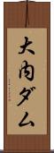 大内ダム Scroll