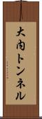 大内トンネル Scroll