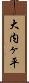 大内ヶ平 Scroll