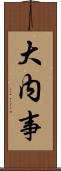 大内事 Scroll