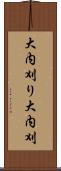 大内刈り Scroll