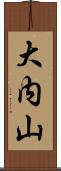 大内山 Scroll