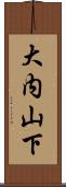 大内山下 Scroll