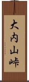 大内山峠 Scroll