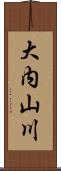大内山川 Scroll