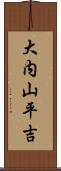 大内山平吉 Scroll