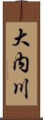 大内川 Scroll