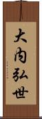 大内弘世 Scroll