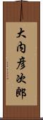 大内彦次郎 Scroll
