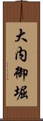 大内御堀 Scroll