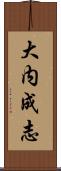 大内成志 Scroll