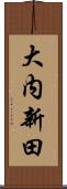 大内新田 Scroll