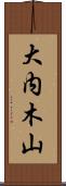 大内木山 Scroll