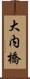 大内橋 Scroll