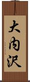 大内沢 Scroll