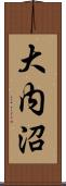 大内沼 Scroll