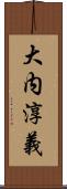 大内淳義 Scroll