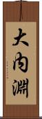 大内淵 Scroll