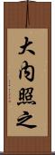 大内照之 Scroll