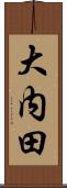 大内田 Scroll