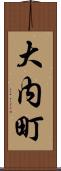 大内町 Scroll