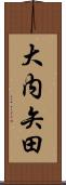 大内矢田 Scroll