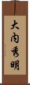 大内秀明 Scroll