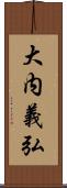 大内義弘 Scroll