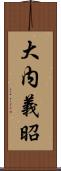 大内義昭 Scroll