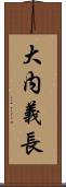 大内義長 Scroll