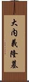 大内義隆墓 Scroll