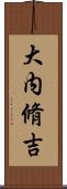 大内脩吉 Scroll