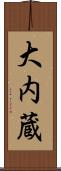 大内蔵 Scroll