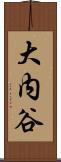 大内谷 Scroll