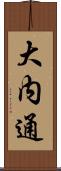 大内通 Scroll