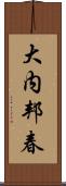 大内邦春 Scroll