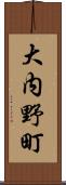 大内野町 Scroll