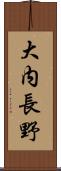 大内長野 Scroll