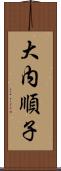 大内順子 Scroll